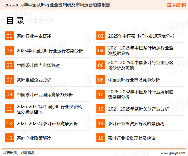 为确保茶叶行业数据精准性以及内容的可参考价值，共研产业研究院团队通过上市公司年报、厂家调研、经销商座谈、专家验证等多渠道开展数据采集工作，并运用共研自主建立的产业分析模型，结合市场、行业和厂商进行深度剖析，能够反映当前市场现状、热点、动态及未来趋势，使从业者能够从多种维度、多个侧面综合了解当前茶叶行业的发展态势。