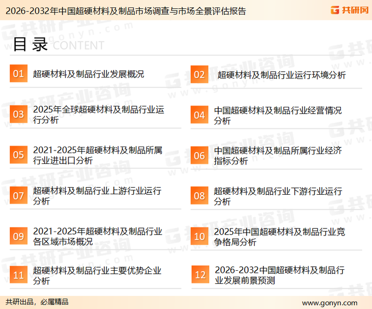 为确保超硬材料及制品行业数据精准性以及内容的可参考价值，共研产业研究院团队通过上市公司年报、厂家调研、经销商座谈、专家验证等多渠道开展数据采集工作，并运用共研自主建立的产业分析模型，结合市场、行业和厂商进行深度剖析，能够反映当前市场现状、热点、动态及未来趋势，使从业者能够从多种维度、多个侧面综合了解当前超硬材料及制品行业的发展态势。
