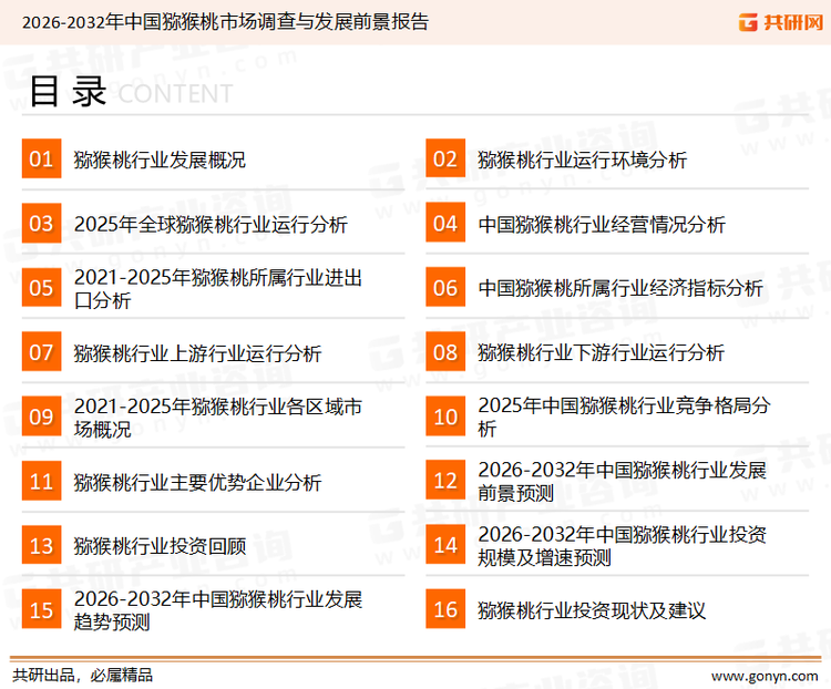 为确保猕猴桃行业数据精准性以及内容的可参考价值，共研产业研究院团队通过上市公司年报、厂家调研、经销商座谈、专家验证等多渠道开展数据采集工作，并运用共研自主建立的产业分析模型，结合市场、行业和厂商进行深度剖析，能够反映当前市场现状、热点、动态及未来趋势，使从业者能够从多种维度、多个侧面综合了解当前猕猴桃行业的发展态势。
