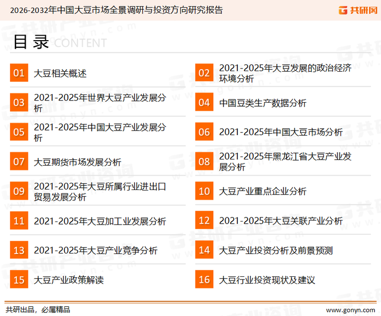 为确保大豆行业数据精准性以及内容的可参考价值，共研产业研究院团队通过上市公司年报、厂家调研、经销商座谈、专家验证等多渠道开展数据采集工作，并运用共研自主建立的产业分析模型，结合市场、行业和厂商进行深度剖析，能够反映当前市场现状、热点、动态及未来趋势，使从业者能够从多种维度、多个侧面综合了解当前大豆行业的发展态势。