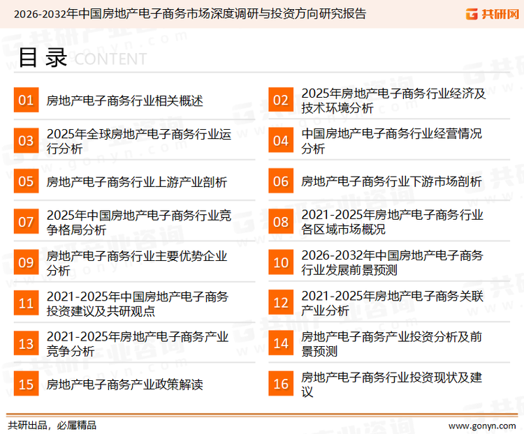 为确保房地产电子商务行业数据精准性以及内容的可参考价值，共研产业研究院团队通过上市公司年报、厂家调研、经销商座谈、专家验证等多渠道开展数据采集工作，并运用共研自主建立的产业分析模型，结合市场、行业和厂商进行深度剖析，能够反映当前市场现状、热点、动态及未来趋势，使从业者能够从多种维度、多个侧面综合了解当前房地产电子商务行业的发展态势。