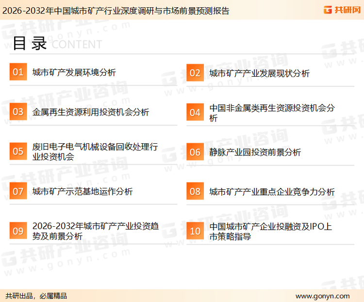 为确保城市矿产行业数据精准性以及内容的可参考价值，共研产业研究院团队通过上市公司年报、厂家调研、经销商座谈、专家验证等多渠道开展数据采集工作，并运用共研自主建立的产业分析模型，结合市场、行业和厂商进行深度剖析，能够反映当前市场现状、热点、动态及未来趋势，使从业者能够从多种维度、多个侧面综合了解当前城市矿产行业的发展态势。