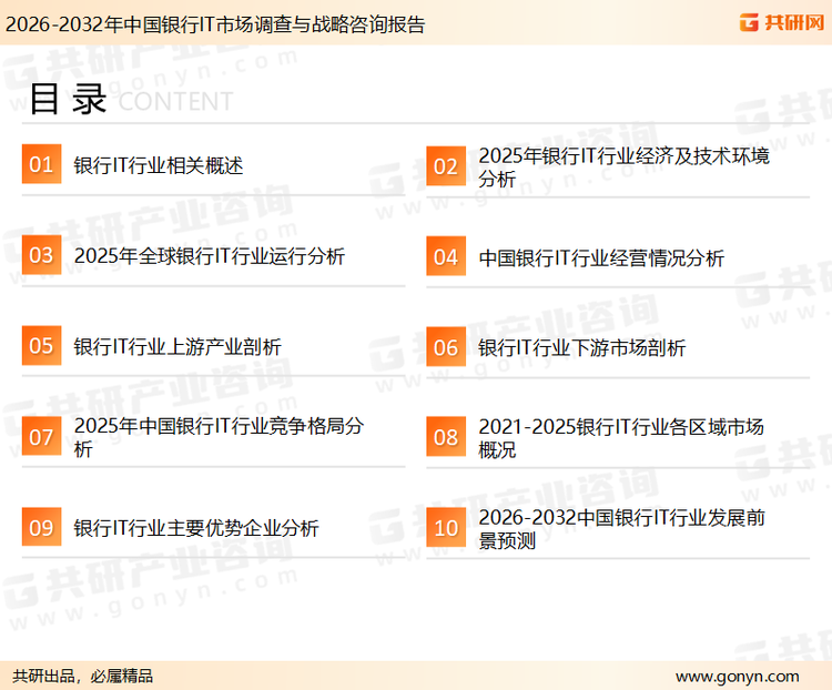 为确保银行IT行业数据精准性以及内容的可参考价值，共研产业研究院团队通过上市公司年报、厂家调研、经销商座谈、专家验证等多渠道开展数据采集工作，并运用共研自主建立的产业分析模型，结合市场、行业和厂商进行深度剖析，能够反映当前市场现状、热点、动态及未来趋势，使从业者能够从多种维度、多个侧面综合了解当前银行IT行业的发展态势。
