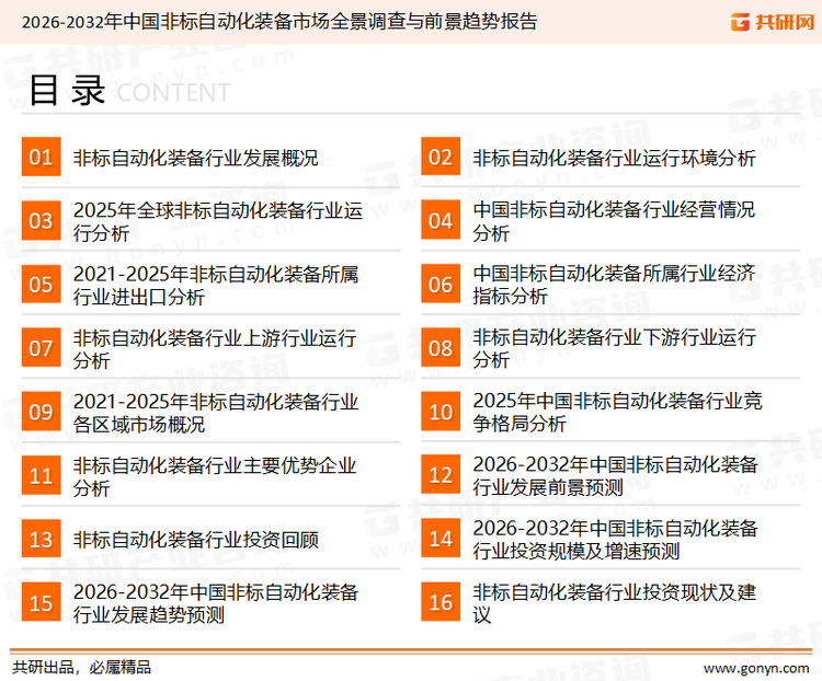 为确保非标自动化装备行业数据精准性以及内容的可参考价值，共研产业研究院团队通过上市公司年报、厂家调研、经销商座谈、专家验证等多渠道开展数据采集工作，并运用共研自主建立的产业分析模型，结合市场、行业和厂商进行深度剖析，能够反映当前市场现状、热点、动态及未来趋势，使从业者能够从多种维度、多个侧面综合了解当前非标自动化装备行业的发展态势。