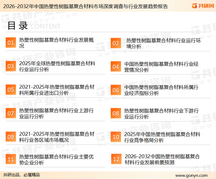 为确保热塑性树脂基复合材料行业数据精准性以及内容的可参考价值，共研产业研究院团队通过上市公司年报、厂家调研、经销商座谈、专家验证等多渠道开展数据采集工作，并运用共研自主建立的产业分析模型，结合市场、行业和厂商进行深度剖析，能够反映当前市场现状、热点、动态及未来趋势，使从业者能够从多种维度、多个侧面综合了解当前热塑性树脂基复合材料行业的发展态势。