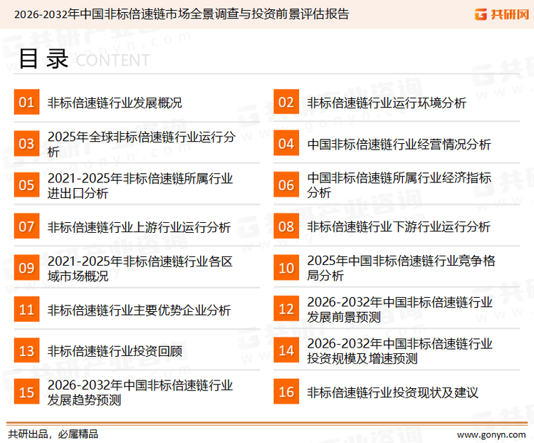 为确保非标倍速链行业数据精准性以及内容的可参考价值，共研产业研究院团队通过上市公司年报、厂家调研、经销商座谈、专家验证等多渠道开展数据采集工作，并运用共研自主建立的产业分析模型，结合市场、行业和厂商进行深度剖析，能够反映当前市场现状、热点、动态及未来趋势，使从业者能够从多种维度、多个侧面综合了解当前非标倍速链行业的发展态势。