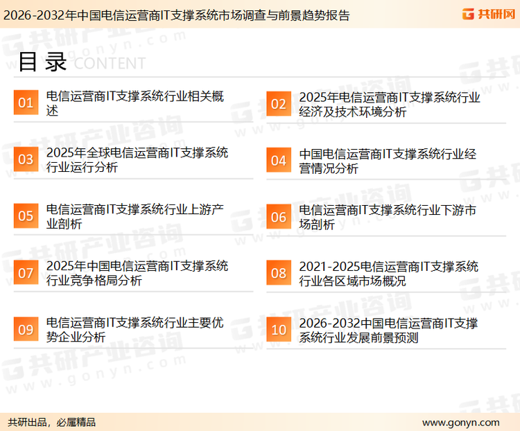 为确保电信运营商IT支撑系统行业数据精准性以及内容的可参考价值，共研产业研究院团队通过上市公司年报、厂家调研、经销商座谈、专家验证等多渠道开展数据采集工作，并运用共研自主建立的产业分析模型，结合市场、行业和厂商进行深度剖析，能够反映当前市场现状、热点、动态及未来趋势，使从业者能够从多种维度、多个侧面综合了解当前电信运营商IT支撑系统行业的发展态势。
