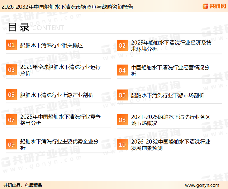 为确保船舶水下清洗行业数据精准性以及内容的可参考价值，共研产业研究院团队通过上市公司年报、厂家调研、经销商座谈、专家验证等多渠道开展数据采集工作，并运用共研自主建立的产业分析模型，结合市场、行业和厂商进行深度剖析，能够反映当前市场现状、热点、动态及未来趋势，使从业者能够从多种维度、多个侧面综合了解当前船舶水下清洗行业的发展态势。