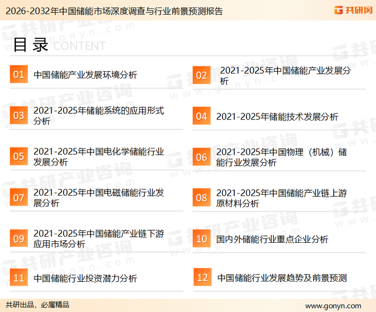 为确保储能行业数据精准性以及内容的可参考价值，共研产业研究院团队通过上市公司年报、厂家调研、经销商座谈、专家验证等多渠道开展数据采集工作，并运用共研自主建立的产业分析模型，结合市场、行业和厂商进行深度剖析，能够反映当前市场现状、热点、动态及未来趋势，使从业者能够从多种维度、多个侧面综合了解当前储能行业的发展态势。