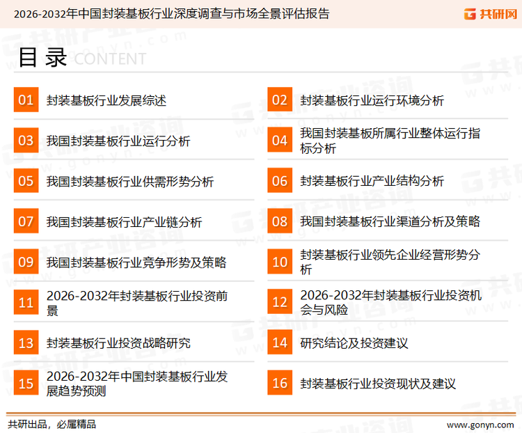 为确保封装基板行业数据精准性以及内容的可参考价值，共研产业研究院团队通过上市公司年报、厂家调研、经销商座谈、专家验证等多渠道开展数据采集工作，并运用共研自主建立的产业分析模型，结合市场、行业和厂商进行深度剖析，能够反映当前市场现状、热点、动态及未来趋势，使从业者能够从多种维度、多个侧面综合了解当前封装基板行业的发展态势。