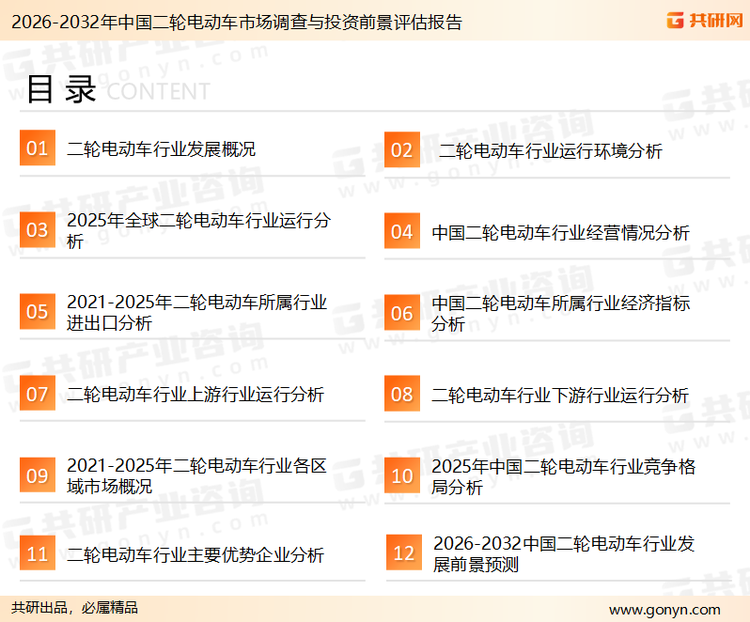 为确保二轮电动车行业数据精准性以及内容的可参考价值，共研产业研究院团队通过上市公司年报、厂家调研、经销商座谈、专家验证等多渠道开展数据采集工作，并运用共研自主建立的产业分析模型，结合市场、行业和厂商进行深度剖析，能够反映当前市场现状、热点、动态及未来趋势，使从业者能够从多种维度、多个侧面综合了解当前二轮电动车行业的发展态势。