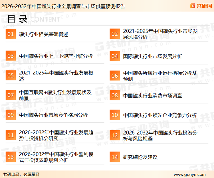 为确保罐头行业数据精准性以及内容的可参考价值，共研产业研究院团队通过上市公司年报、厂家调研、经销商座谈、专家验证等多渠道开展数据采集工作，并运用共研自主建立的产业分析模型，结合市场、行业和厂商进行深度剖析，能够反映当前市场现状、热点、动态及未来趋势，使从业者能够从多种维度、多个侧面综合了解当前罐头行业的发展态势。