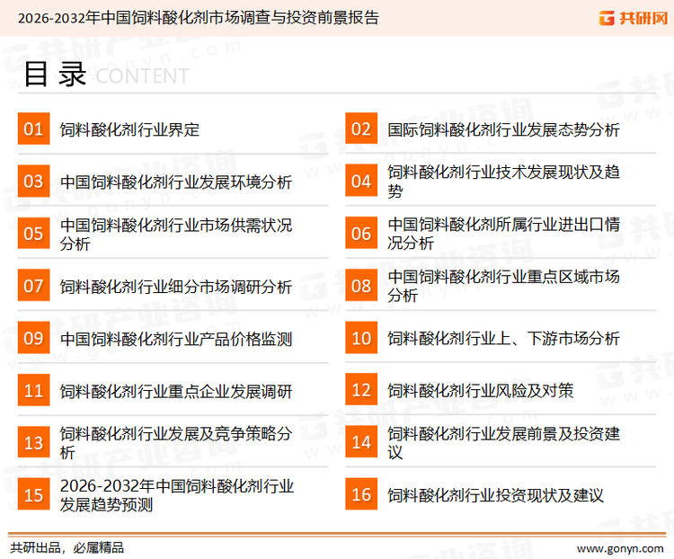 为确保饲料酸化剂行业数据精准性以及内容的可参考价值，共研产业研究院团队通过上市公司年报、厂家调研、经销商座谈、专家验证等多渠道开展数据采集工作，并运用共研自主建立的产业分析模型，结合市场、行业和厂商进行深度剖析，能够反映当前市场现状、热点、动态及未来趋势，使从业者能够从多种维度、多个侧面综合了解当前饲料酸化剂行业的发展态势。