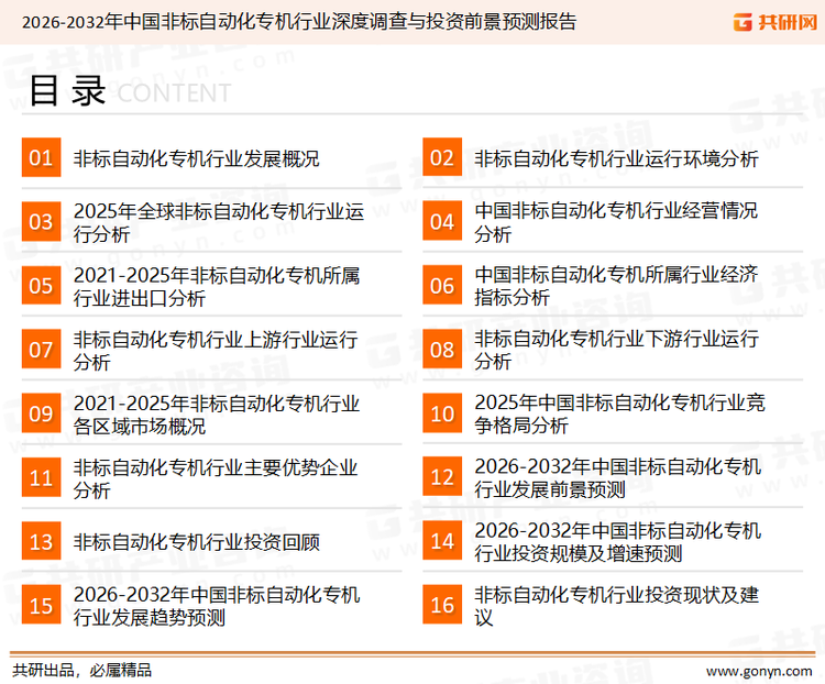 为确保非标自动化专机行业数据精准性以及内容的可参考价值，共研产业研究院团队通过上市公司年报、厂家调研、经销商座谈、专家验证等多渠道开展数据采集工作，并运用共研自主建立的产业分析模型，结合市场、行业和厂商进行深度剖析，能够反映当前市场现状、热点、动态及未来趋势，使从业者能够从多种维度、多个侧面综合了解当前非标自动化专机行业的发展态势。