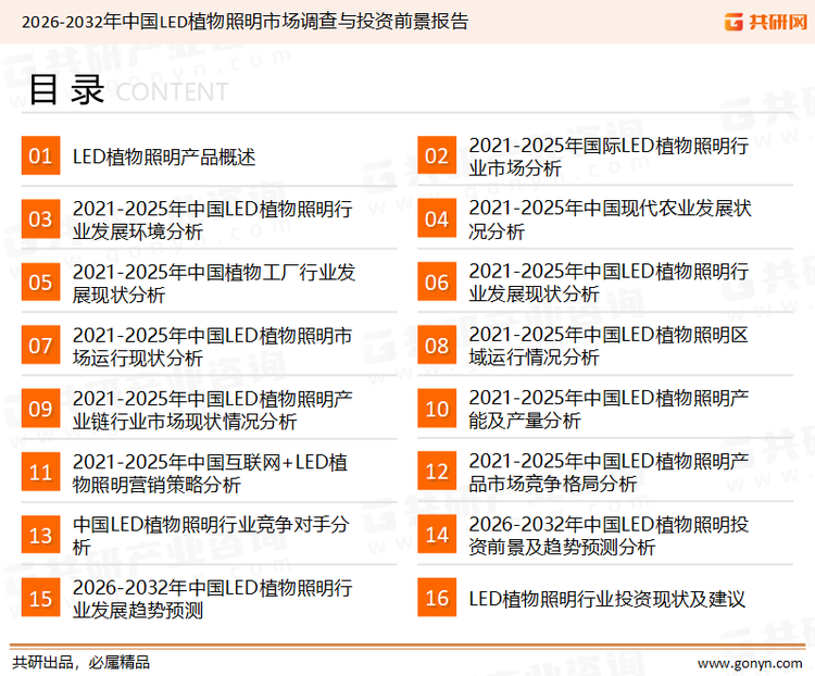 为确保LED植物照明行业数据精准性以及内容的可参考价值，共研产业研究院团队通过上市公司年报、厂家调研、经销商座谈、专家验证等多渠道开展数据采集工作，并运用共研自主建立的产业分析模型，结合市场、行业和厂商进行深度剖析，能够反映当前市场现状、热点、动态及未来趋势，使从业者能够从多种维度、多个侧面综合了解当前LED植物照明行业的发展态势。