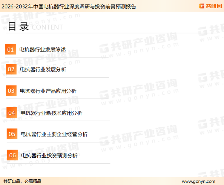 为确保电抗器行业数据精准性以及内容的可参考价值，共研产业研究院团队通过上市公司年报、厂家调研、经销商座谈、专家验证等多渠道开展数据采集工作，并运用共研自主建立的产业分析模型，结合市场、行业和厂商进行深度剖析，能够反映当前市场现状、热点、动态及未来趋势，使从业者能够从多种维度、多个侧面综合了解当前电抗器行业的发展态势。