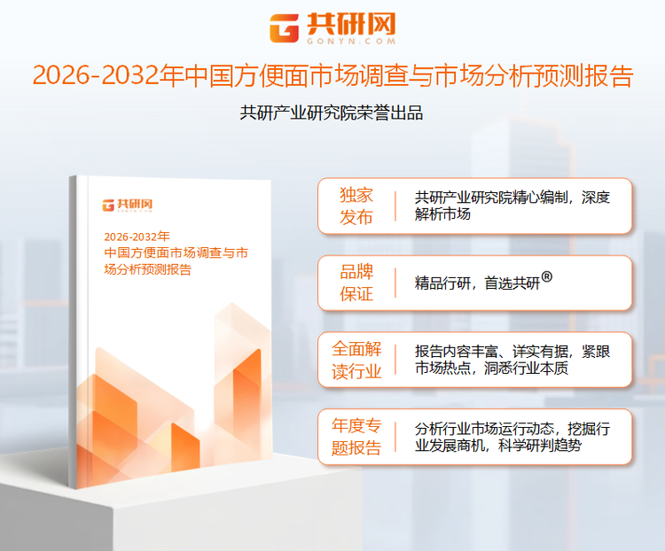 共研产业研究院通过对公开信息分析、业内资深人士和相关企业高管的深度访谈，以及分析师专业性判断和评价撰写了《2026-2032年中国方便面市场调查与市场分析预测报告》。本报告为方便面企业决策人及投资者提供了重要参考依据。
