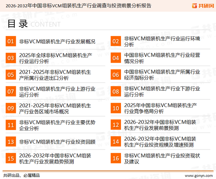 为确保非标VCM组装机生产行业数据精准性以及内容的可参考价值，共研产业研究院团队通过上市公司年报、厂家调研、经销商座谈、专家验证等多渠道开展数据采集工作，并运用共研自主建立的产业分析模型，结合市场、行业和厂商进行深度剖析，能够反映当前市场现状、热点、动态及未来趋势，使从业者能够从多种维度、多个侧面综合了解当前非标VCM组装机生产行业的发展态势。