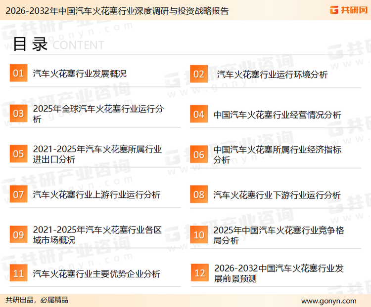为确保汽车火花塞行业数据精准性以及内容的可参考价值，共研产业研究院团队通过上市公司年报、厂家调研、经销商座谈、专家验证等多渠道开展数据采集工作，并运用共研自主建立的产业分析模型，结合市场、行业和厂商进行深度剖析，能够反映当前市场现状、热点、动态及未来趋势，使从业者能够从多种维度、多个侧面综合了解当前汽车火花塞行业的发展态势。