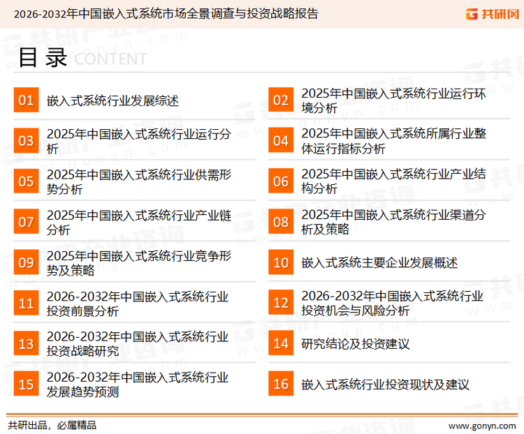 为确保嵌入式系统行业数据精准性以及内容的可参考价值，共研产业研究院团队通过上市公司年报、厂家调研、经销商座谈、专家验证等多渠道开展数据采集工作，并运用共研自主建立的产业分析模型，结合市场、行业和厂商进行深度剖析，能够反映当前市场现状、热点、动态及未来趋势，使从业者能够从多种维度、多个侧面综合了解当前嵌入式系统行业的发展态势。