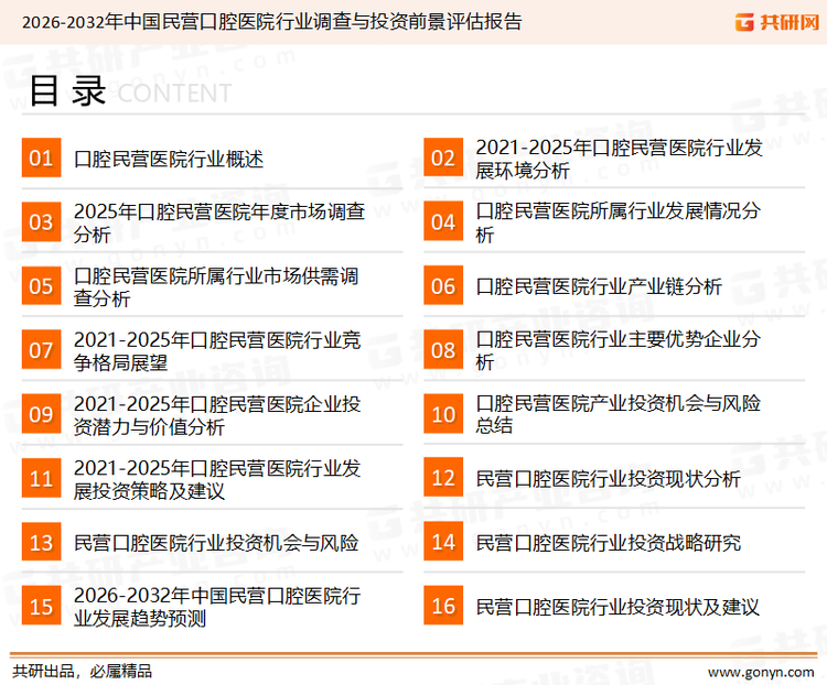 为确保民营口腔医院行业数据精准性以及内容的可参考价值，共研产业研究院团队通过上市公司年报、厂家调研、经销商座谈、专家验证等多渠道开展数据采集工作，并运用共研自主建立的产业分析模型，结合市场、行业和厂商进行深度剖析，能够反映当前市场现状、热点、动态及未来趋势，使从业者能够从多种维度、多个侧面综合了解当前民营口腔医院行业的发展态势。