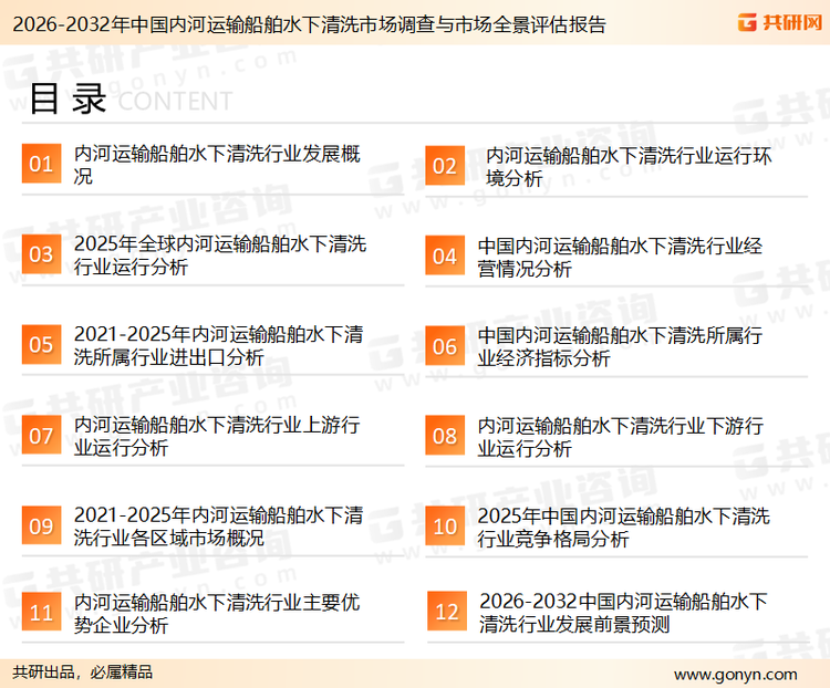 为确保内河运输船舶水下清洗行业数据精准性以及内容的可参考价值，共研产业研究院团队通过上市公司年报、厂家调研、经销商座谈、专家验证等多渠道开展数据采集工作，并运用共研自主建立的产业分析模型，结合市场、行业和厂商进行深度剖析，能够反映当前市场现状、热点、动态及未来趋势，使从业者能够从多种维度、多个侧面综合了解当前内河运输船舶水下清洗行业的发展态势。