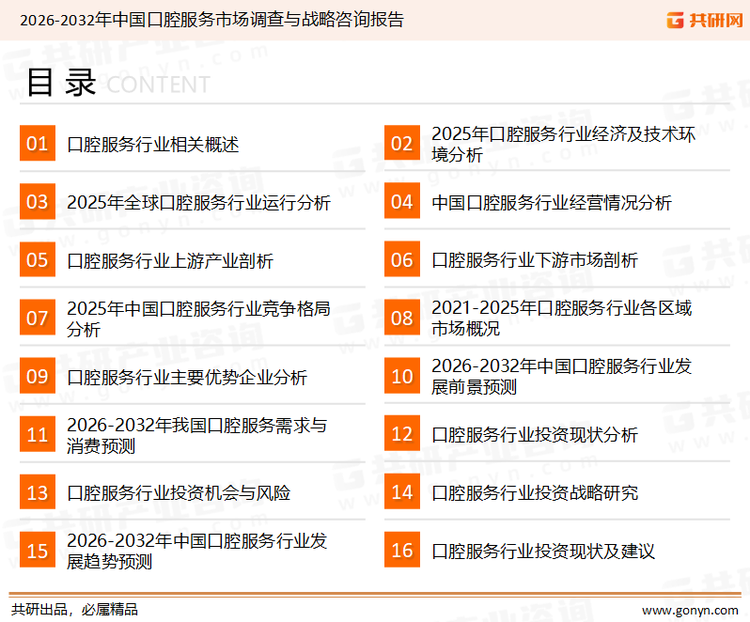 为确保口腔服务行业数据精准性以及内容的可参考价值，共研产业研究院团队通过上市公司年报、厂家调研、经销商座谈、专家验证等多渠道开展数据采集工作，并运用共研自主建立的产业分析模型，结合市场、行业和厂商进行深度剖析，能够反映当前市场现状、热点、动态及未来趋势，使从业者能够从多种维度、多个侧面综合了解当前口腔服务行业的发展态势。