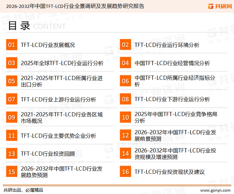 为确保TFT-LCD行业数据精准性以及内容的可参考价值，共研产业研究院团队通过上市公司年报、厂家调研、经销商座谈、专家验证等多渠道开展数据采集工作，并运用共研自主建立的产业分析模型，结合市场、行业和厂商进行深度剖析，能够反映当前市场现状、热点、动态及未来趋势，使从业者能够从多种维度、多个侧面综合了解当前TFT-LCD行业的发展态势。