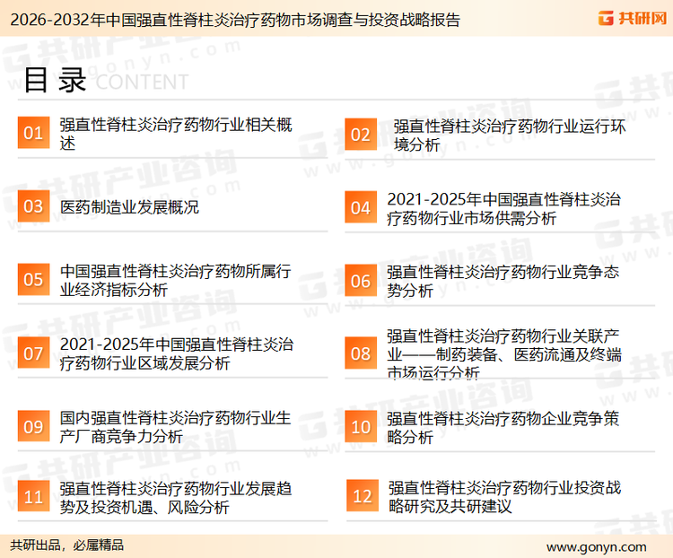为确保强直性脊柱炎治疗药物行业数据精准性以及内容的可参考价值，共研产业研究院团队通过上市公司年报、厂家调研、经销商座谈、专家验证等多渠道开展数据采集工作，并运用共研自主建立的产业分析模型，结合市场、行业和厂商进行深度剖析，能够反映当前市场现状、热点、动态及未来趋势，使从业者能够从多种维度、多个侧面综合了解当前强直性脊柱炎治疗药物行业的发展态势。