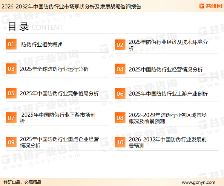 为确保防伪行业数据精准性以及内容的可参考价值，共研产业研究院团队通过上市公司年报、厂家调研、经销商座谈、专家验证等多渠道开展数据采集工作，并运用共研自主建立的产业分析模型，结合市场、行业和厂商进行深度剖析，能够反映当前市场现状、热点、动态及未来趋势，使从业者能够从多种维度、多个侧面综合了解当前防伪行业的发展态势。