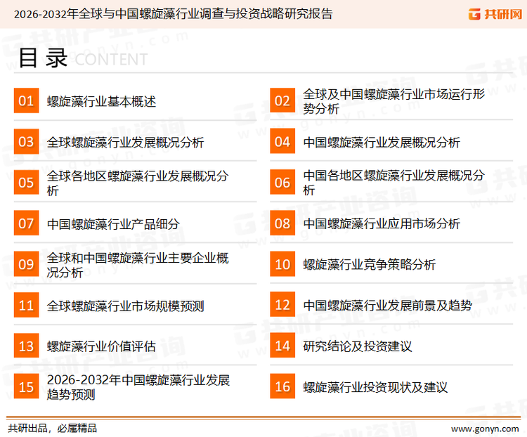 为确保螺旋藻行业数据精准性以及内容的可参考价值，共研产业研究院团队通过上市公司年报、厂家调研、经销商座谈、专家验证等多渠道开展数据采集工作，并运用共研自主建立的产业分析模型，结合市场、行业和厂商进行深度剖析，能够反映当前市场现状、热点、动态及未来趋势，使从业者能够从多种维度、多个侧面综合了解当前螺旋藻行业的发展态势。