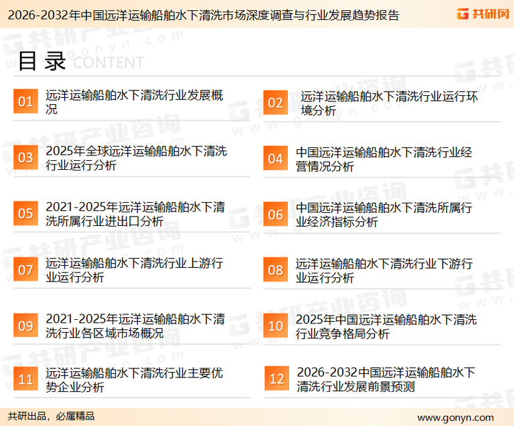 为确保远洋运输船舶水下清洗行业数据精准性以及内容的可参考价值，共研产业研究院团队通过上市公司年报、厂家调研、经销商座谈、专家验证等多渠道开展数据采集工作，并运用共研自主建立的产业分析模型，结合市场、行业和厂商进行深度剖析，能够反映当前市场现状、热点、动态及未来趋势，使从业者能够从多种维度、多个侧面综合了解当前远洋运输船舶水下清洗行业的发展态势。