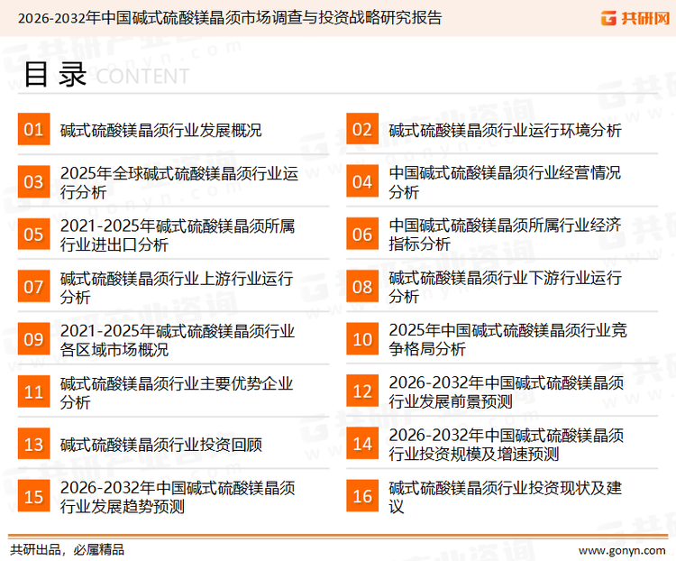 为确保碱式硫酸镁晶须行业数据精准性以及内容的可参考价值，共研产业研究院团队通过上市公司年报、厂家调研、经销商座谈、专家验证等多渠道开展数据采集工作，并运用共研自主建立的产业分析模型，结合市场、行业和厂商进行深度剖析，能够反映当前市场现状、热点、动态及未来趋势，使从业者能够从多种维度、多个侧面综合了解当前碱式硫酸镁晶须行业的发展态势。
