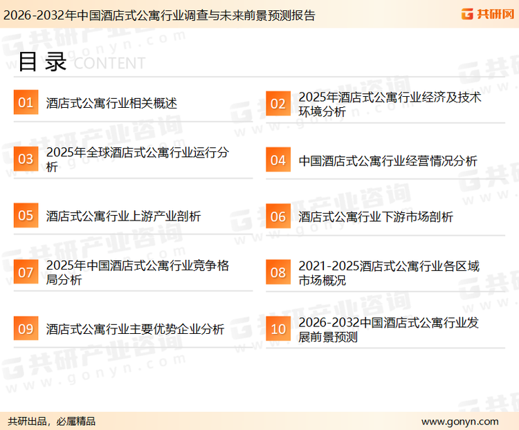 为确保酒店式公寓行业数据精准性以及内容的可参考价值，共研产业研究院团队通过上市公司年报、厂家调研、经销商座谈、专家验证等多渠道开展数据采集工作，并运用共研自主建立的产业分析模型，结合市场、行业和厂商进行深度剖析，能够反映当前市场现状、热点、动态及未来趋势，使从业者能够从多种维度、多个侧面综合了解当前酒店式公寓行业的发展态势。