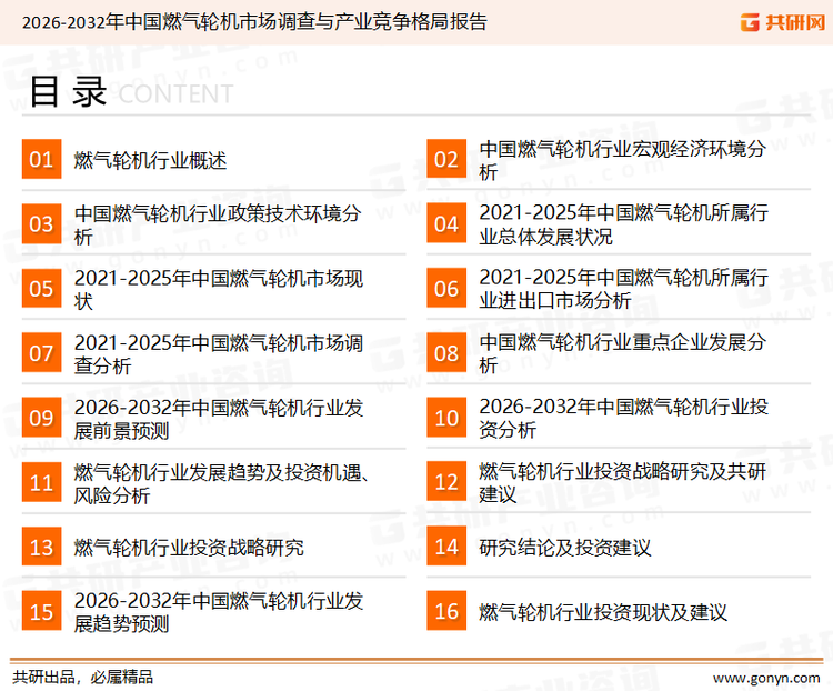 为确保燃气轮机行业数据精准性以及内容的可参考价值，共研产业研究院团队通过上市公司年报、厂家调研、经销商座谈、专家验证等多渠道开展数据采集工作，并运用共研自主建立的产业分析模型，结合市场、行业和厂商进行深度剖析，能够反映当前市场现状、热点、动态及未来趋势，使从业者能够从多种维度、多个侧面综合了解当前燃气轮机行业的发展态势。