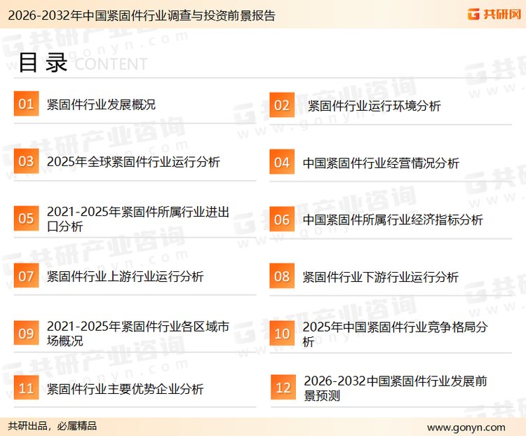 为确保紧固件行业数据精准性以及内容的可参考价值，共研产业研究院团队通过上市公司年报、厂家调研、经销商座谈、专家验证等多渠道开展数据采集工作，并运用共研自主建立的产业分析模型，结合市场、行业和厂商进行深度剖析，能够反映当前市场现状、热点、动态及未来趋势，使从业者能够从多种维度、多个侧面综合了解当前紧固件行业的发展态势。
