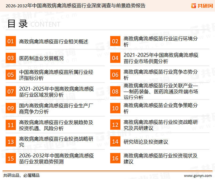 为确保高致病禽流感疫苗行业数据精准性以及内容的可参考价值，共研产业研究院团队通过上市公司年报、厂家调研、经销商座谈、专家验证等多渠道开展数据采集工作，并运用共研自主建立的产业分析模型，结合市场、行业和厂商进行深度剖析，能够反映当前市场现状、热点、动态及未来趋势，使从业者能够从多种维度、多个侧面综合了解当前高致病禽流感疫苗行业的发展态势。
