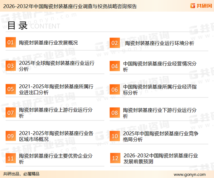 为确保陶瓷封装基座行业数据精准性以及内容的可参考价值，共研产业研究院团队通过上市公司年报、厂家调研、经销商座谈、专家验证等多渠道开展数据采集工作，并运用共研自主建立的产业分析模型，结合市场、行业和厂商进行深度剖析，能够反映当前市场现状、热点、动态及未来趋势，使从业者能够从多种维度、多个侧面综合了解当前陶瓷封装基座行业的发展态势。
