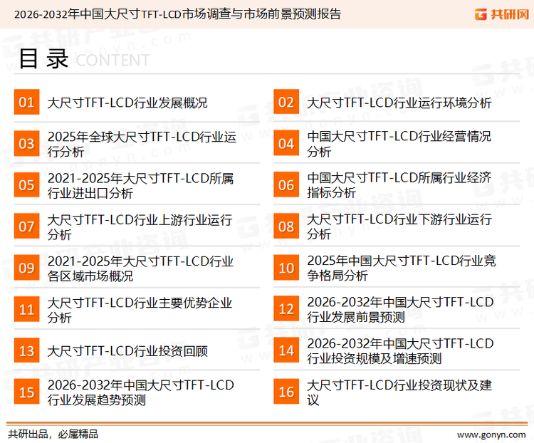 为确保大尺寸TFT-LCD行业数据精准性以及内容的可参考价值，共研产业研究院团队通过上市公司年报、厂家调研、经销商座谈、专家验证等多渠道开展数据采集工作，并运用共研自主建立的产业分析模型，结合市场、行业和厂商进行深度剖析，能够反映当前市场现状、热点、动态及未来趋势，使从业者能够从多种维度、多个侧面综合了解当前大尺寸TFT-LCD行业的发展态势。