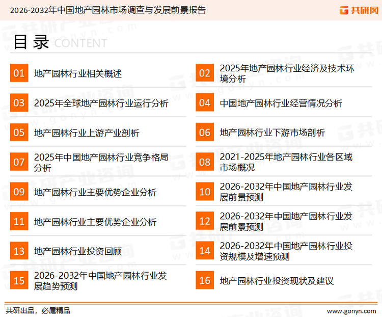 为确保地产园林行业数据精准性以及内容的可参考价值，共研产业研究院团队通过上市公司年报、厂家调研、经销商座谈、专家验证等多渠道开展数据采集工作，并运用共研自主建立的产业分析模型，结合市场、行业和厂商进行深度剖析，能够反映当前市场现状、热点、动态及未来趋势，使从业者能够从多种维度、多个侧面综合了解当前地产园林行业的发展态势。