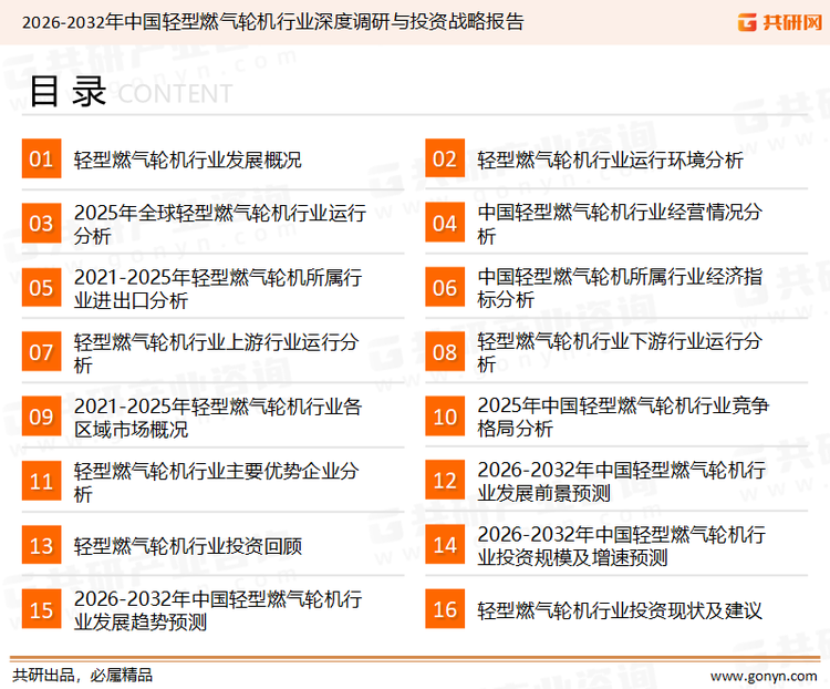 为确保轻型燃气轮机行业数据精准性以及内容的可参考价值，共研产业研究院团队通过上市公司年报、厂家调研、经销商座谈、专家验证等多渠道开展数据采集工作，并运用共研自主建立的产业分析模型，结合市场、行业和厂商进行深度剖析，能够反映当前市场现状、热点、动态及未来趋势，使从业者能够从多种维度、多个侧面综合了解当前轻型燃气轮机行业的发展态势。