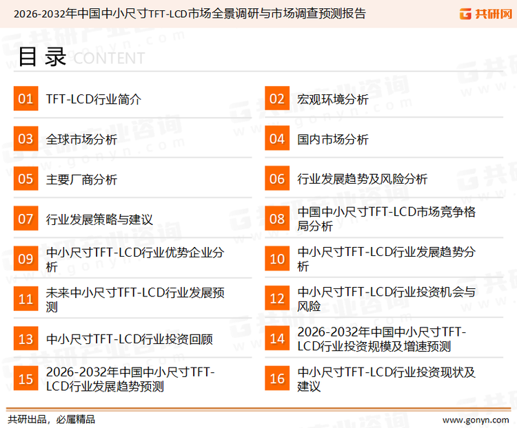 为确保中小尺寸TFT-LCD行业数据精准性以及内容的可参考价值，共研产业研究院团队通过上市公司年报、厂家调研、经销商座谈、专家验证等多渠道开展数据采集工作，并运用共研自主建立的产业分析模型，结合市场、行业和厂商进行深度剖析，能够反映当前市场现状、热点、动态及未来趋势，使从业者能够从多种维度、多个侧面综合了解当前中小尺寸TFT-LCD行业的发展态势。