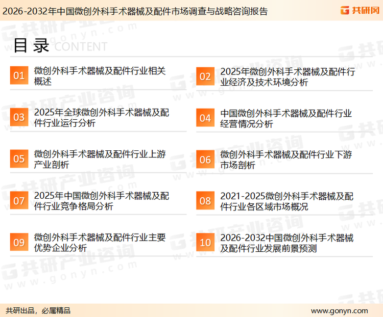 为确保微创外科手术器械及配件行业数据精准性以及内容的可参考价值，共研产业研究院团队通过上市公司年报、厂家调研、经销商座谈、专家验证等多渠道开展数据采集工作，并运用共研自主建立的产业分析模型，结合市场、行业和厂商进行深度剖析，能够反映当前市场现状、热点、动态及未来趋势，使从业者能够从多种维度、多个侧面综合了解当前微创外科手术器械及配件行业的发展态势。