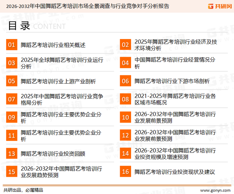 为确保舞蹈艺考培训行业数据精准性以及内容的可参考价值，共研产业研究院团队通过上市公司年报、厂家调研、经销商座谈、专家验证等多渠道开展数据采集工作，并运用共研自主建立的产业分析模型，结合市场、行业和厂商进行深度剖析，能够反映当前市场现状、热点、动态及未来趋势，使从业者能够从多种维度、多个侧面综合了解当前舞蹈艺考培训行业的发展态势。