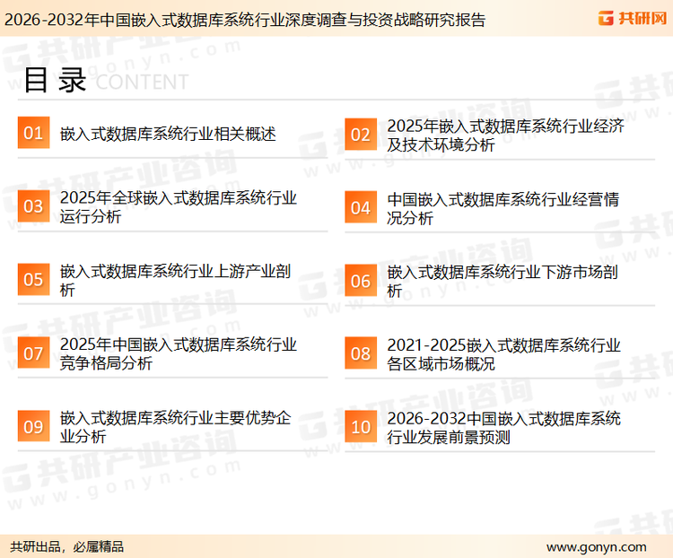 为确保嵌入式数据库系统行业数据精准性以及内容的可参考价值，共研产业研究院团队通过上市公司年报、厂家调研、经销商座谈、专家验证等多渠道开展数据采集工作，并运用共研自主建立的产业分析模型，结合市场、行业和厂商进行深度剖析，能够反映当前市场现状、热点、动态及未来趋势，使从业者能够从多种维度、多个侧面综合了解当前嵌入式数据库系统行业的发展态势。