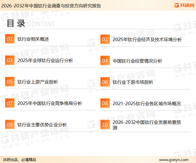 为确保钛行业数据精准性以及内容的可参考价值，共研产业研究院团队通过上市公司年报、厂家调研、经销商座谈、专家验证等多渠道开展数据采集工作，并运用共研自主建立的产业分析模型，结合市场、行业和厂商进行深度剖析，能够反映当前市场现状、热点、动态及未来趋势，使从业者能够从多种维度、多个侧面综合了解当前钛行业的发展态势。