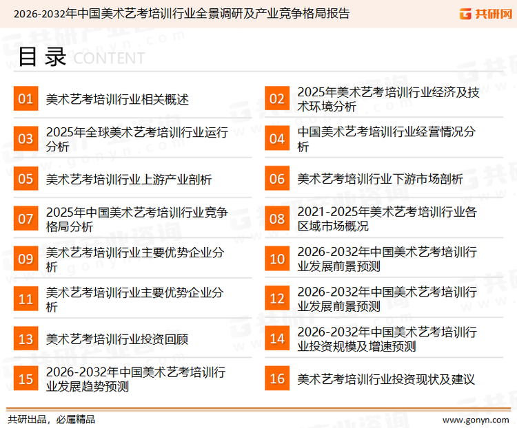 为确保美术艺考培训行业数据精准性以及内容的可参考价值，共研产业研究院团队通过上市公司年报、厂家调研、经销商座谈、专家验证等多渠道开展数据采集工作，并运用共研自主建立的产业分析模型，结合市场、行业和厂商进行深度剖析，能够反映当前市场现状、热点、动态及未来趋势，使从业者能够从多种维度、多个侧面综合了解当前美术艺考培训行业的发展态势。