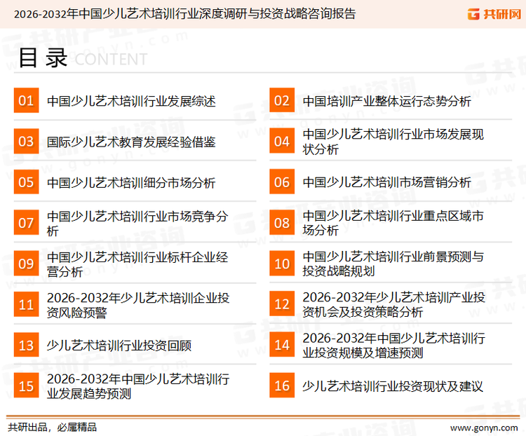 为确保少儿艺术培训行业数据精准性以及内容的可参考价值，共研产业研究院团队通过上市公司年报、厂家调研、经销商座谈、专家验证等多渠道开展数据采集工作，并运用共研自主建立的产业分析模型，结合市场、行业和厂商进行深度剖析，能够反映当前市场现状、热点、动态及未来趋势，使从业者能够从多种维度、多个侧面综合了解当前少儿艺术培训行业的发展态势。