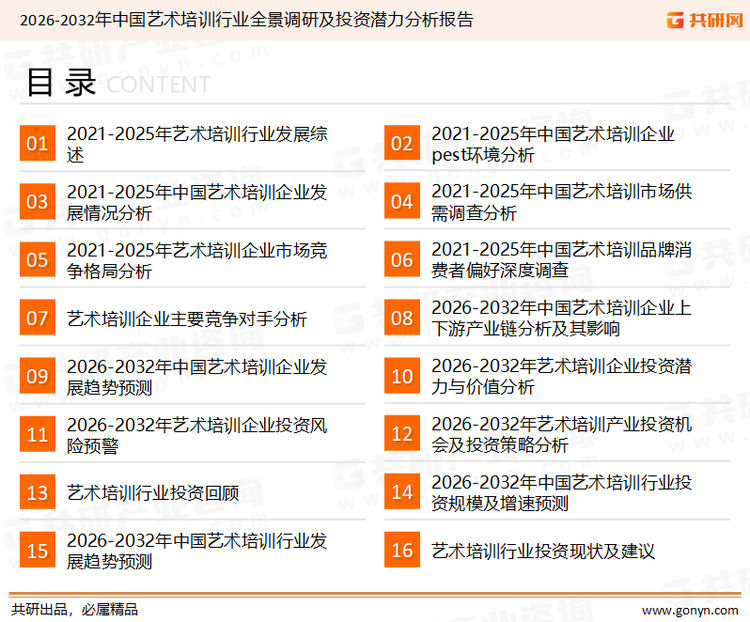 为确保艺术培训行业数据精准性以及内容的可参考价值，共研产业研究院团队通过上市公司年报、厂家调研、经销商座谈、专家验证等多渠道开展数据采集工作，并运用共研自主建立的产业分析模型，结合市场、行业和厂商进行深度剖析，能够反映当前市场现状、热点、动态及未来趋势，使从业者能够从多种维度、多个侧面综合了解当前艺术培训行业的发展态势。