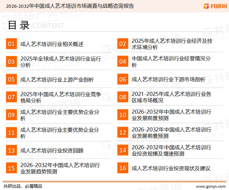 为确保成人艺术培训行业数据精准性以及内容的可参考价值，共研产业研究院团队通过上市公司年报、厂家调研、经销商座谈、专家验证等多渠道开展数据采集工作，并运用共研自主建立的产业分析模型，结合市场、行业和厂商进行深度剖析，能够反映当前市场现状、热点、动态及未来趋势，使从业者能够从多种维度、多个侧面综合了解当前成人艺术培训行业的发展态势。